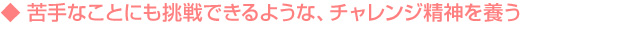 苦手克服・チャレンジ精神